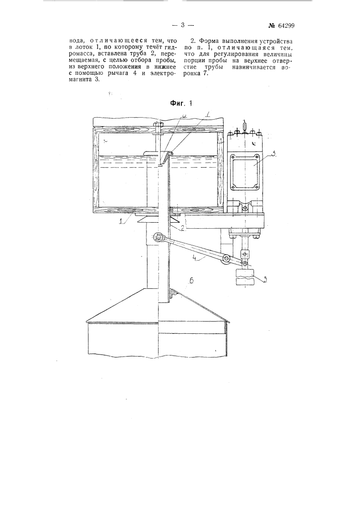 Устройство для отбора средней пробы жидкости из массопровода (патент 64299)