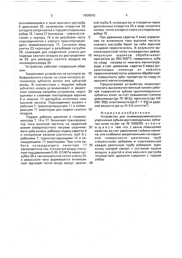Устройство для пневмодинамического упрочнения зубьев крупномодульных зубчатых колес (патент 1609542)