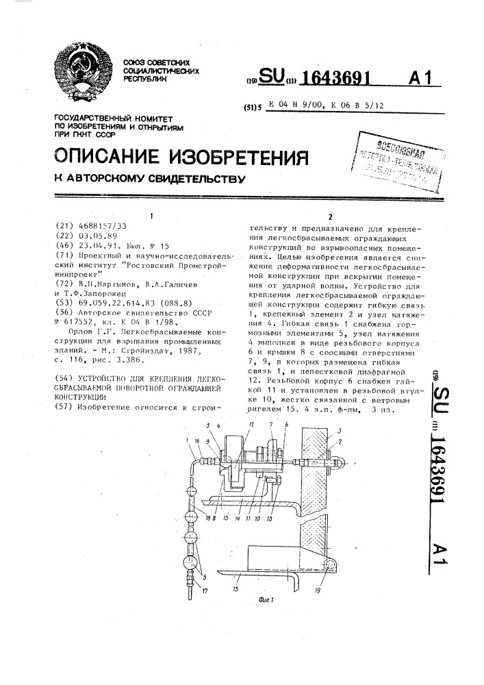 Устройство для крепления легкосбрасываемой поворотной ограждающей конструкции (патент 1643691)