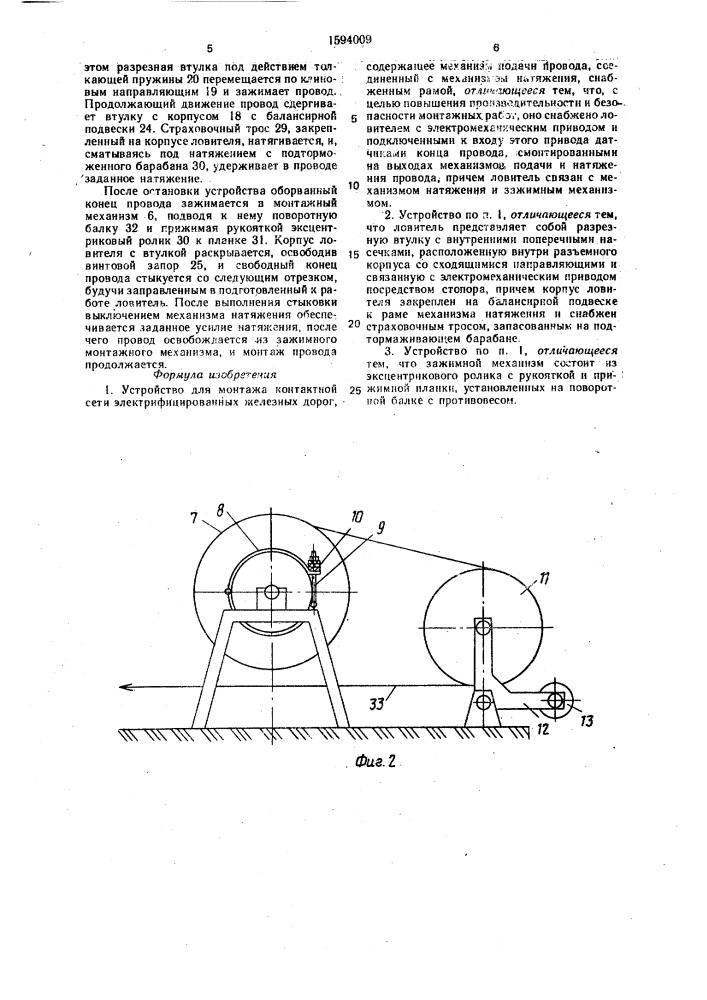 Устройство для монтажа контактной сети электрифицированных железных дорог (патент 1594009)