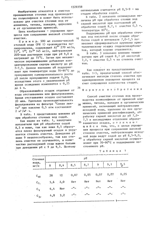 Способ очистки сточных вод производства полиолефинов (патент 1326558)