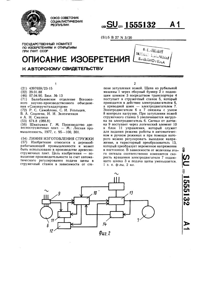 Линия изготовления стружки (патент 1555132)