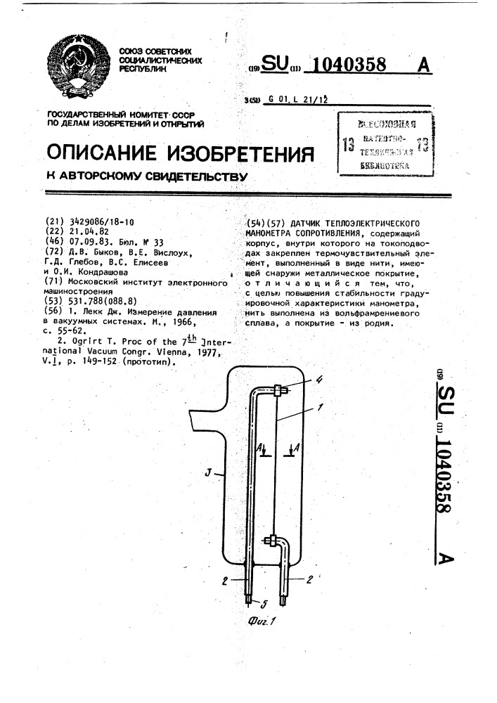 Датчик теплоэлектрического манометра сопротивления (патент 1040358)