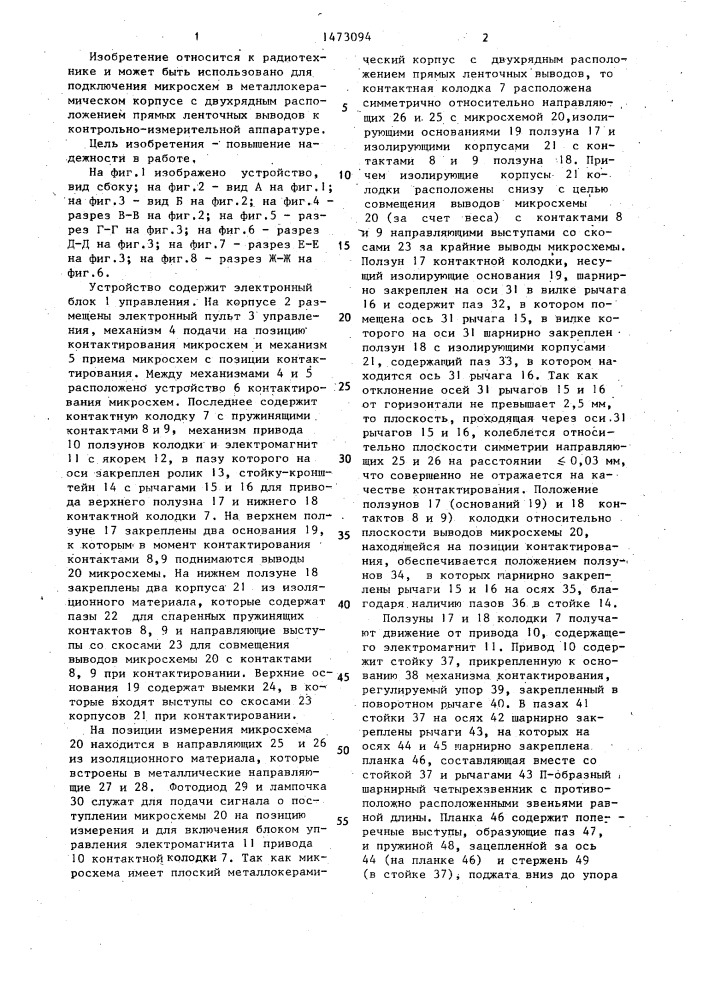 Устройство для контактирования (патент 1473094)