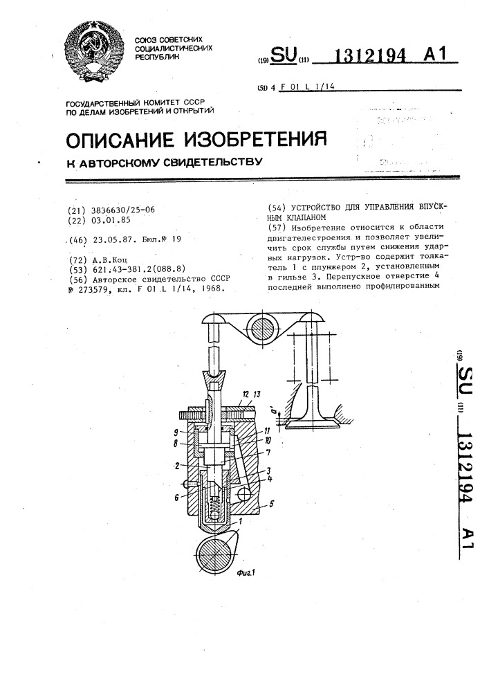 Устройство для управления впускным клапаном (патент 1312194)