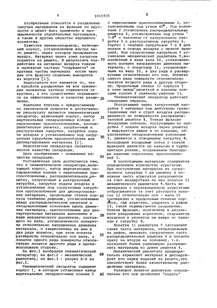 Пневматический сепаратор (патент 1015935)