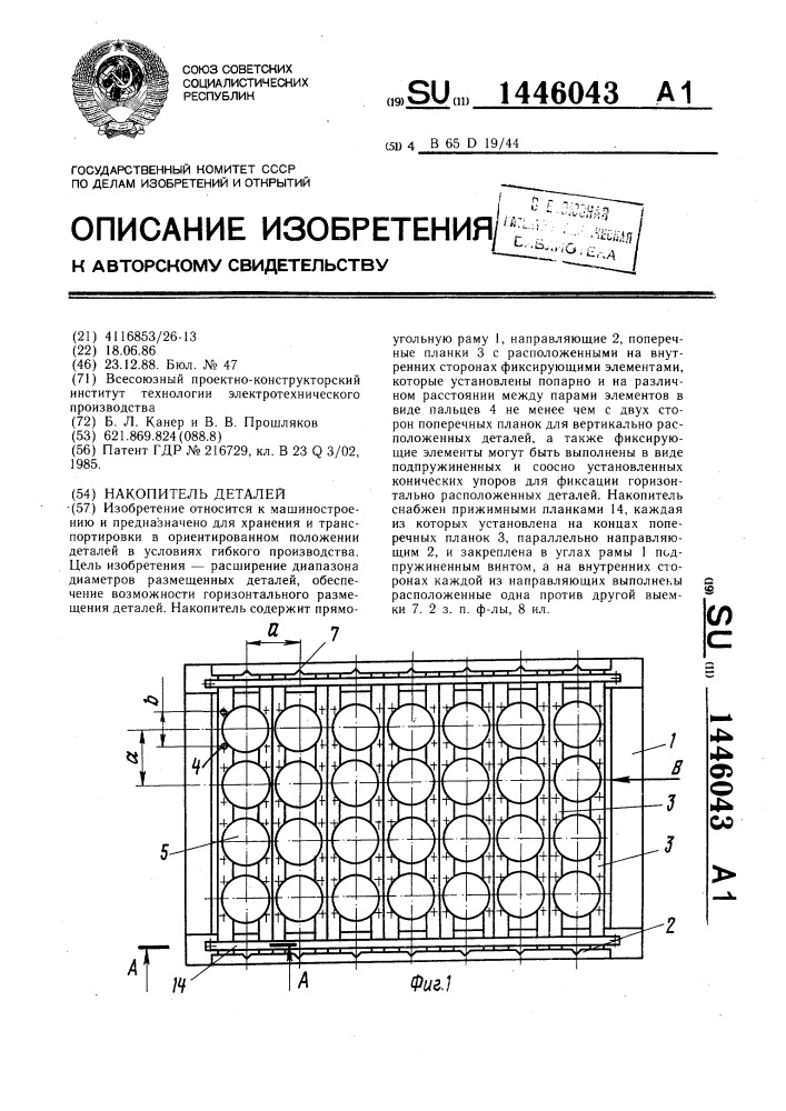 Накопитель деталей (патент 1446043)