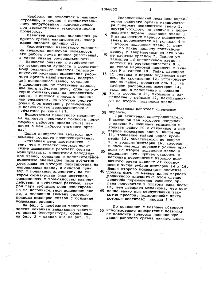 Телескопический механизм выдвижения рабочего органа манипулятора (патент 1066802)