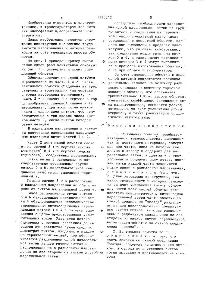 Вентильная обмотка преобразовательного трансформатора (патент 1226542)