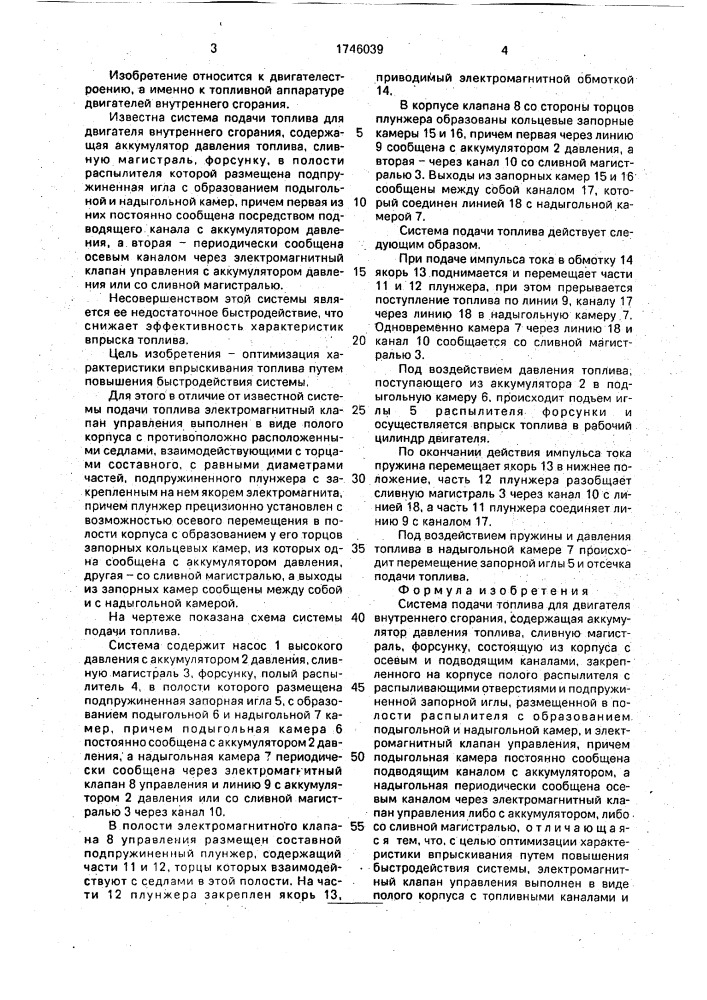 Система подачи топлива для двигателя внутреннего сгорания (патент 1746039)