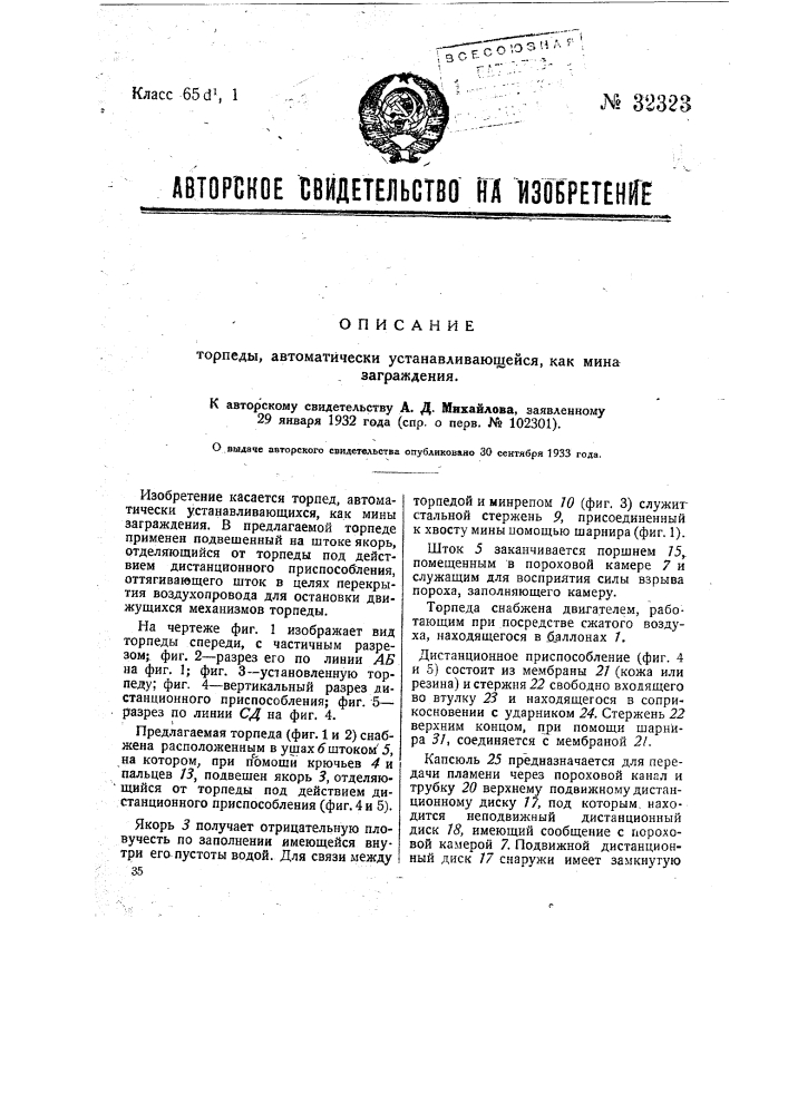 Торпеда, автоматически устанавливающаяся как мина заграждения (патент 32323)