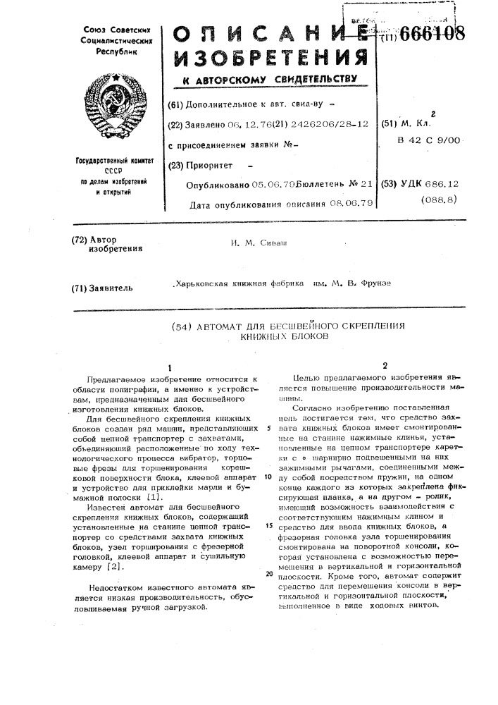 Автомат для бесшвейного скрепления книжных блоков (патент 666108)