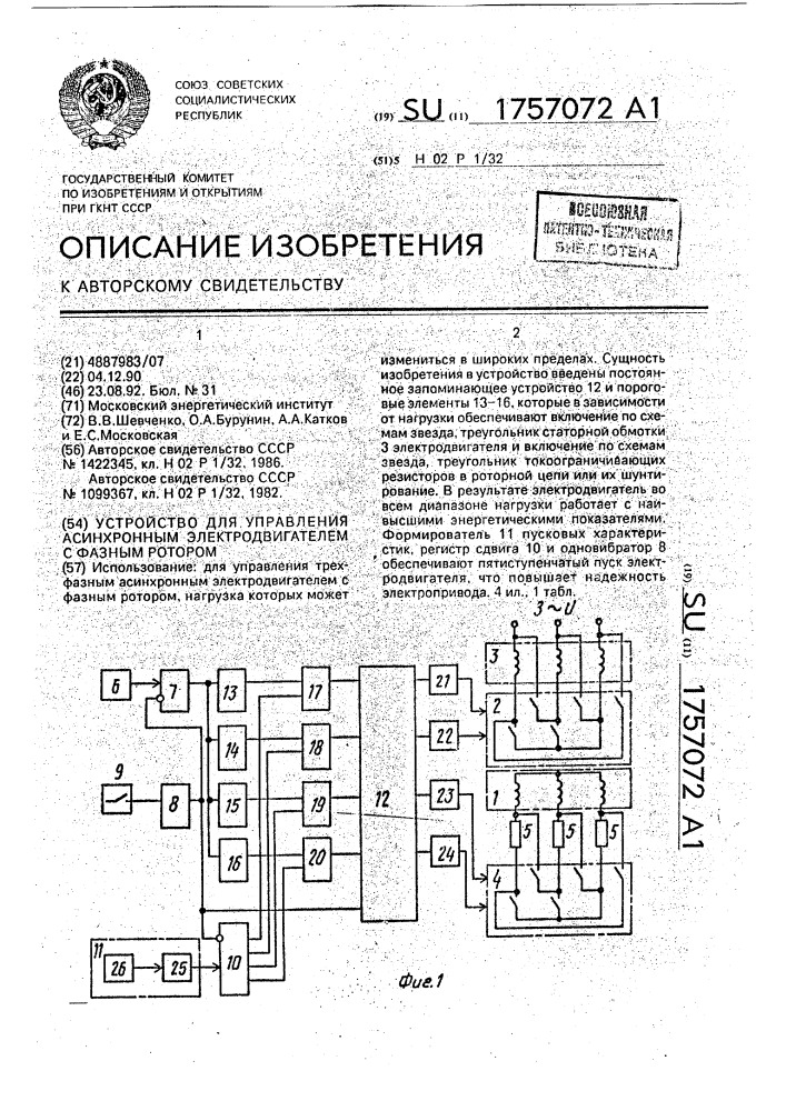 Устройство для управления асинхронным электродвигателем с фазным ротором (патент 1757072)