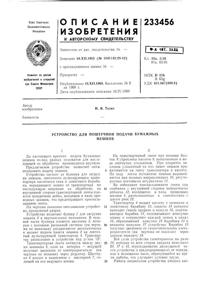 Устройство для поштучной подачи бумажныхмешков (патент 233456)