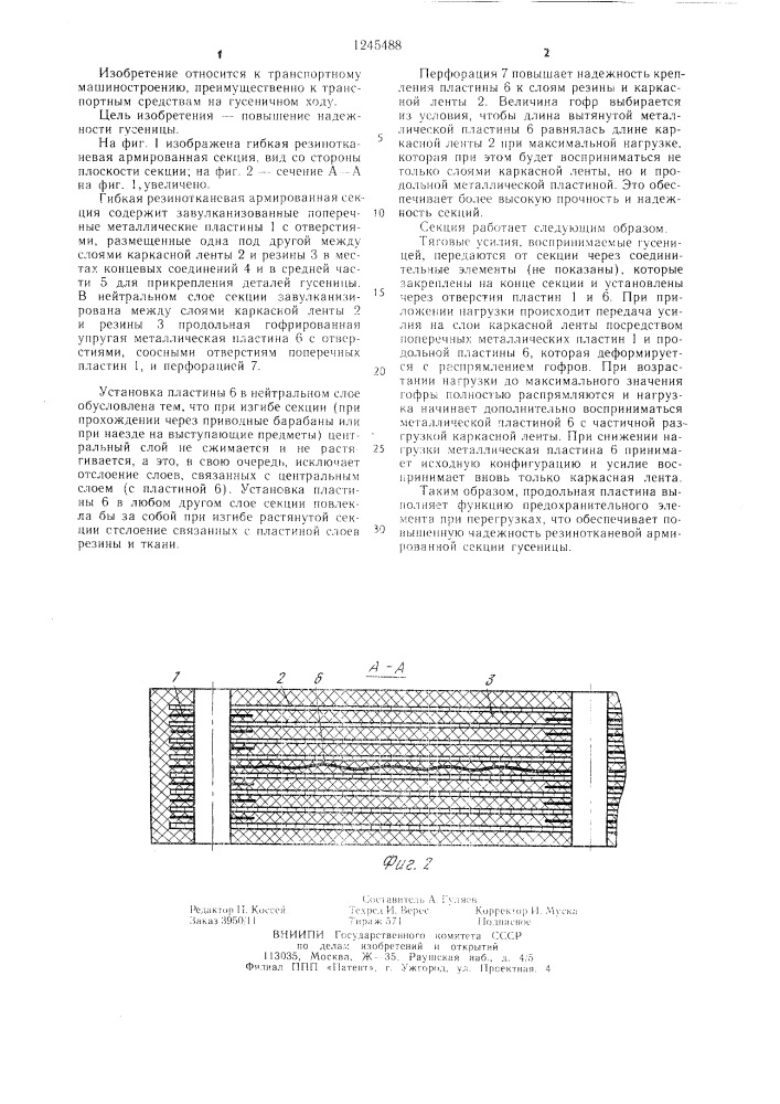 Гибкая резинотканевая армированная секция гусеницы (патент 1245488)