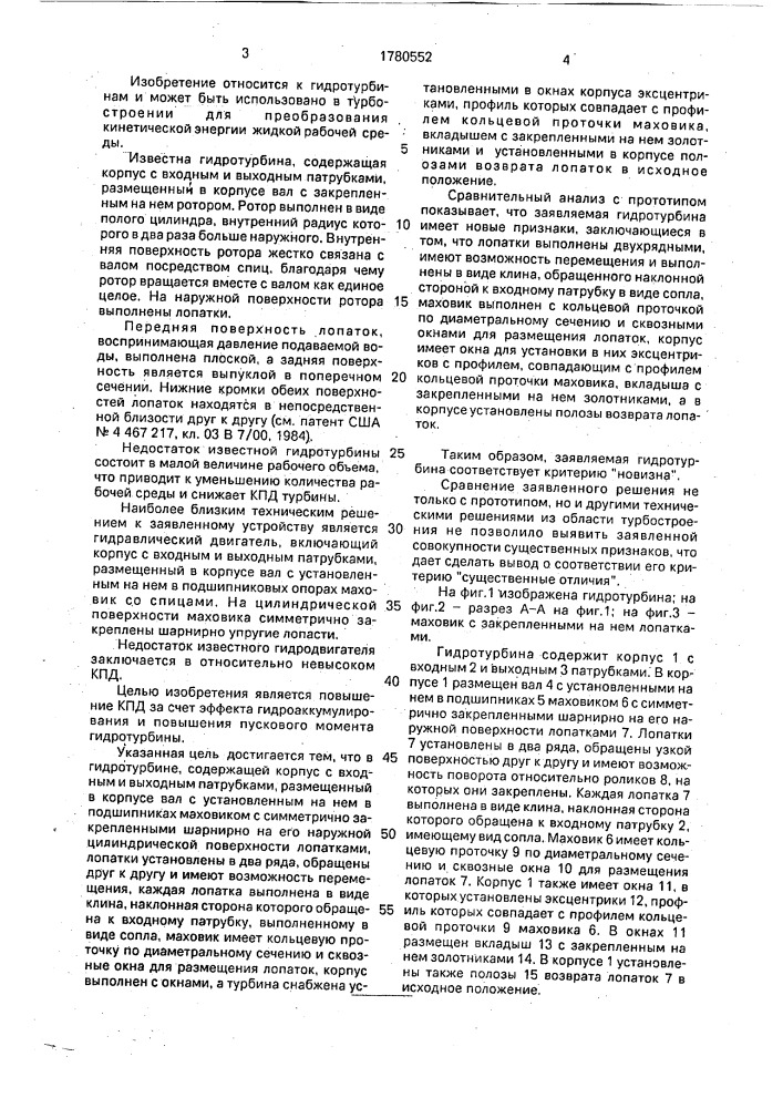 Гидротурбина (патент 1780552)