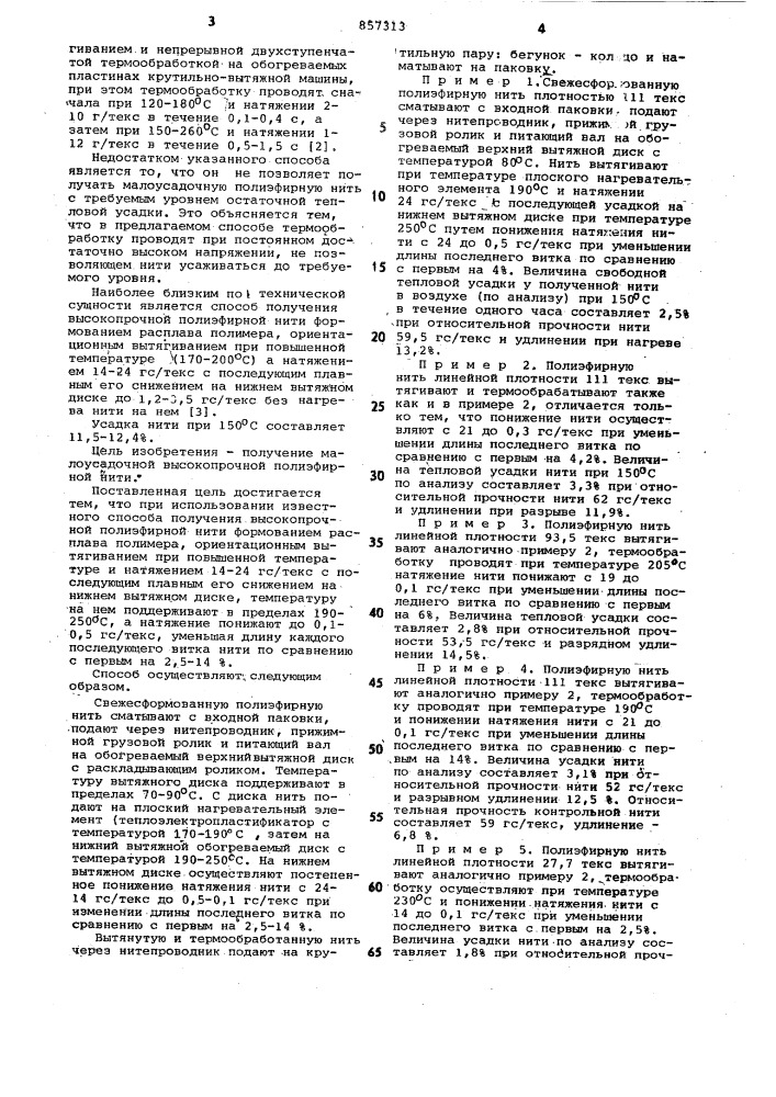 Способ получения высокопрочной полиэфирной нити (патент 857313)