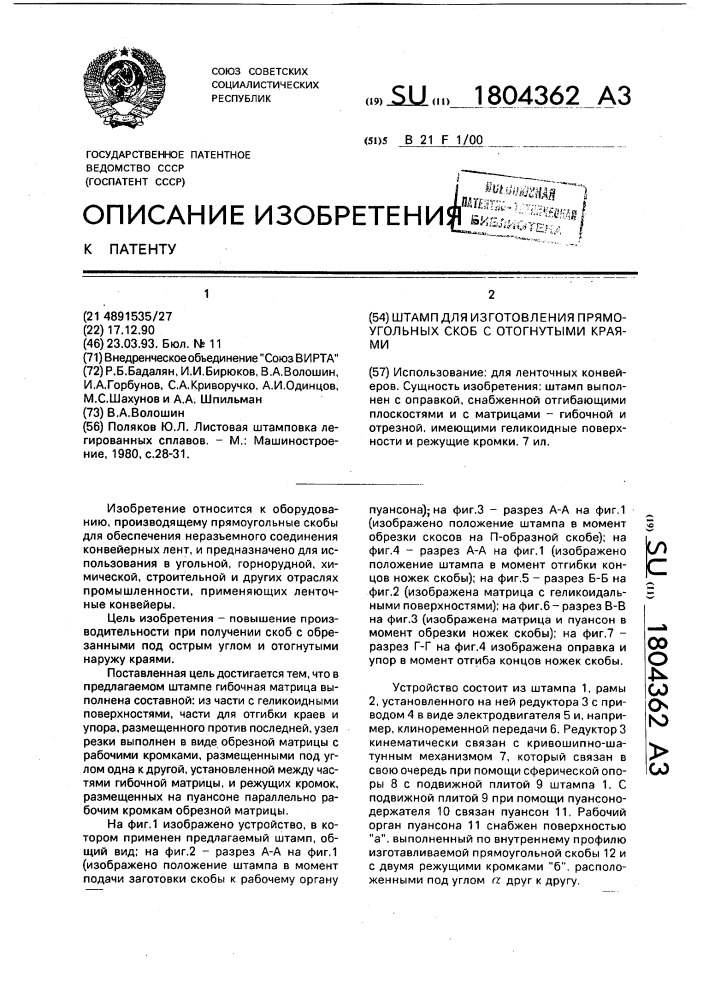 Штамп для изготовления прямоугольных скоб с отогнутыми краями (патент 1804362)