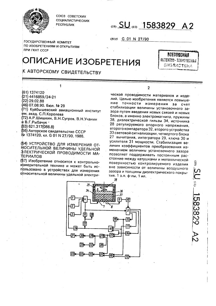 Устройство для измерения относительной величины удельной электрической проводимости материалов (патент 1583829)