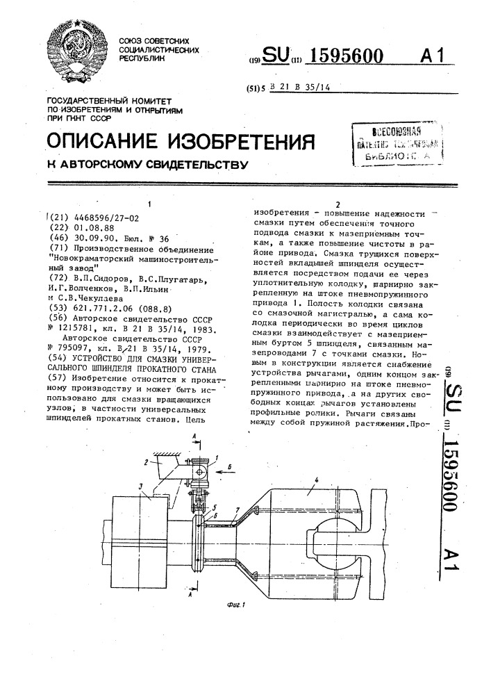 Устройство для смазки универсального шпинделя прокатного стана (патент 1595600)