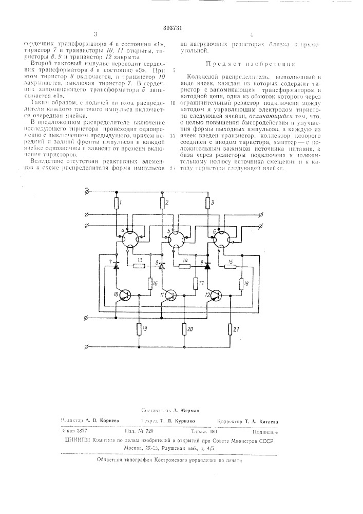 Кольцевой распределитель (патент 303731)