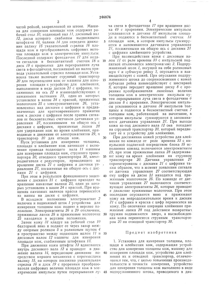 Установка для изл\ерения толщины, площади и клеймения кож (патент 246876)