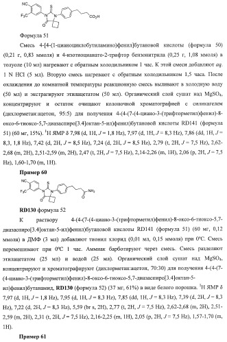 Диарилгидантоины (патент 2448096)