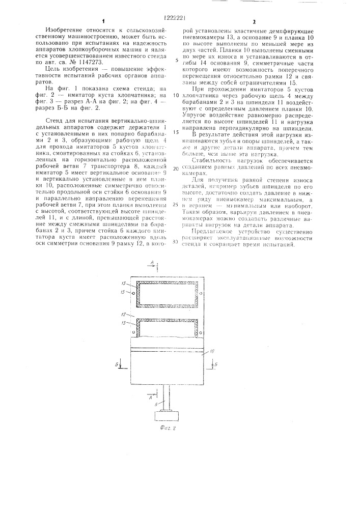 Стенд для испытания вертикально-шпиндельных аппаратов хлопкоуборочных машин (патент 1222221)
