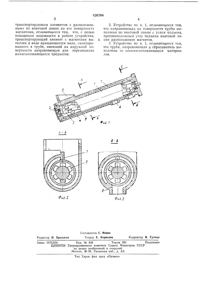 Устройство для транспортированиянамагничивающихся предметов с одновременным отделением их от жидкойсреды (патент 426704)