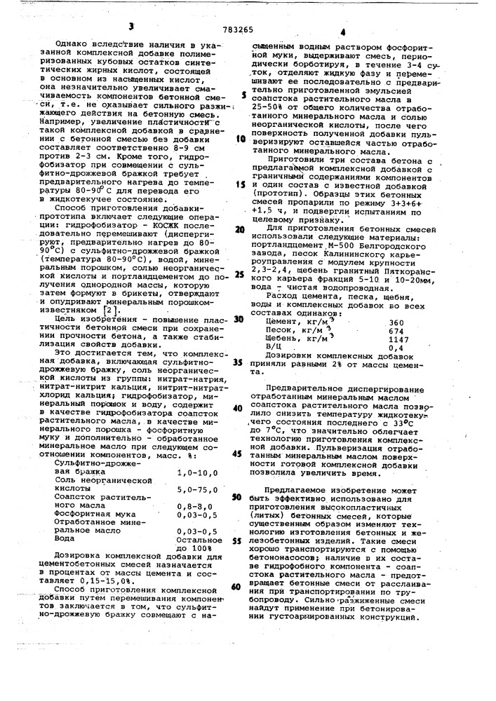 Комплексная добавка для цементнобетонной смеси и способ ее приготовления (патент 783265)