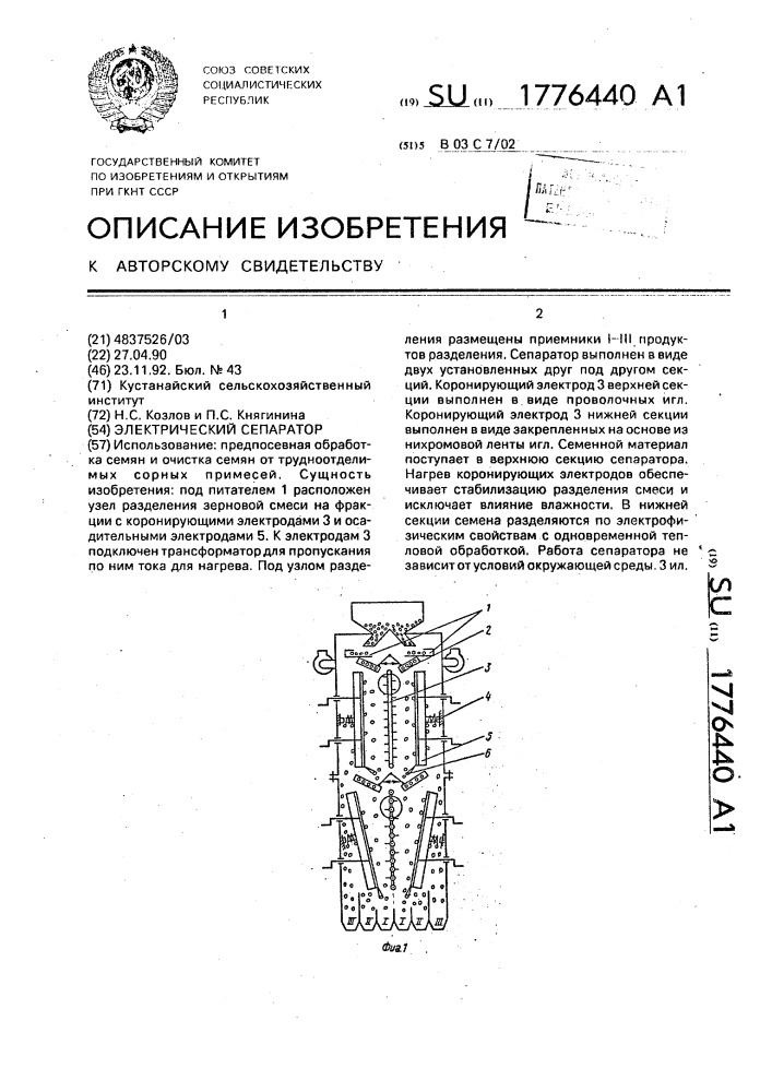 Способ электрического разделения зерновой смеси (патент 1776440)