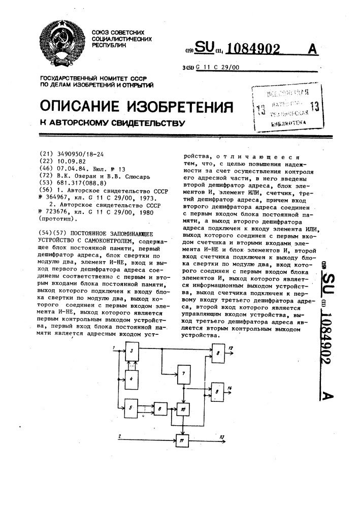 Постоянное запоминающее устройство с самоконтролем (патент 1084902)