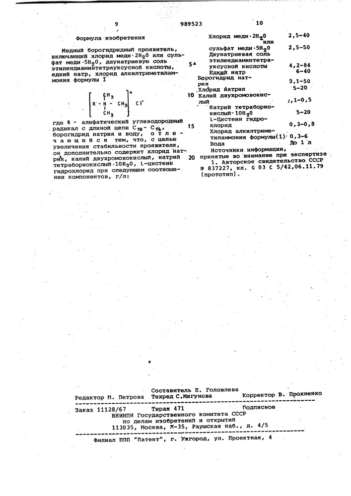 Медный борогидридный проявитель (патент 989523)