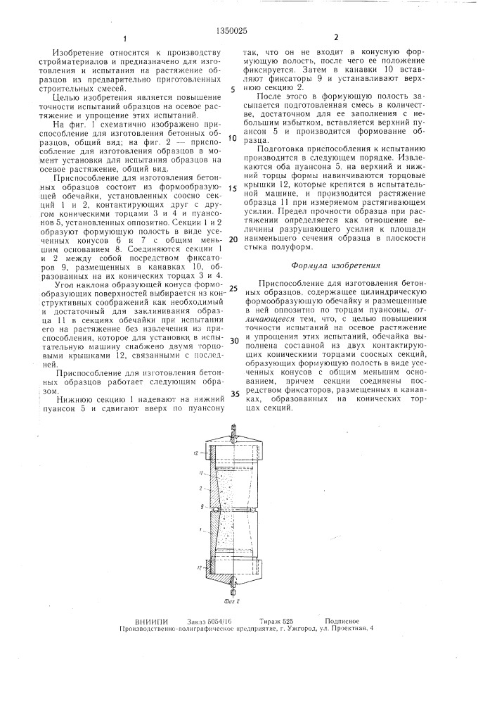 Приспособление для изготовления бетонных образцов (патент 1350025)