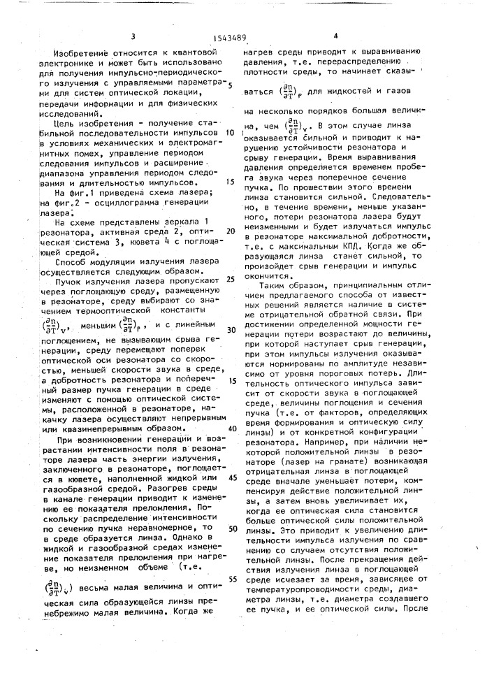 Способ модуляции излучения лазера (патент 1543489)