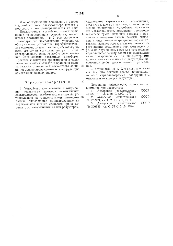 Устройство для затяжки и открытия контактных зажимов алюминиевых электролизеров (патент 751841)