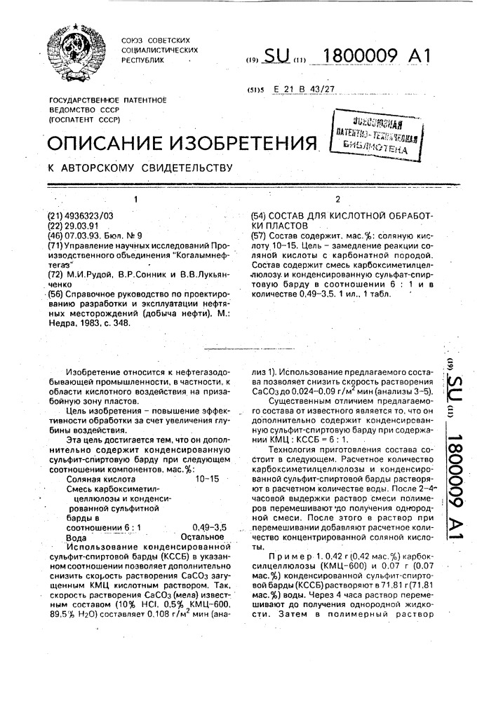 Состав для кислотной обработки пластов (патент 1800009)