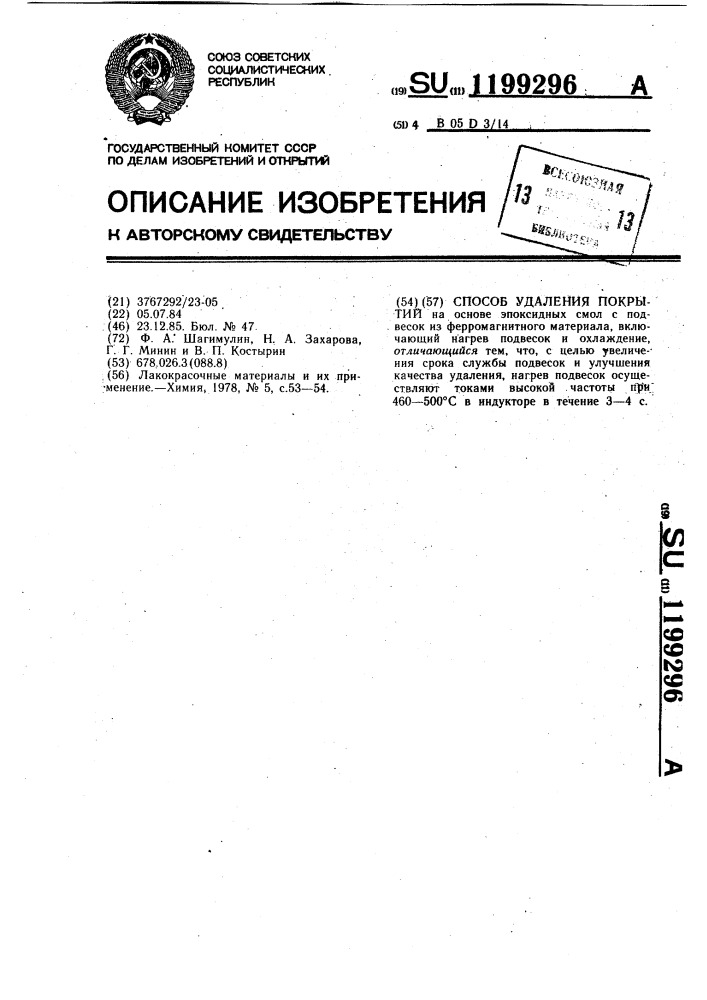 Способ удаления покрытий (патент 1199296)