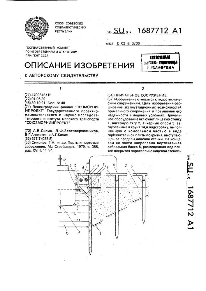 Причальное сооружение (патент 1687712)