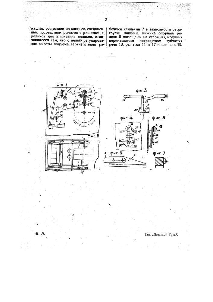 Приспособление для подъема верхнего вала цилиндрических валяльных машин (патент 23329)