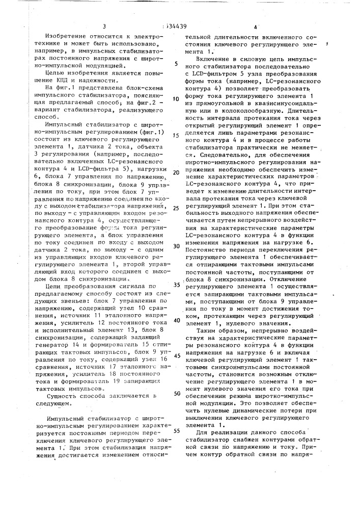 Способ управления импульсным стабилизатором постоянного напряжения (патент 1534439)