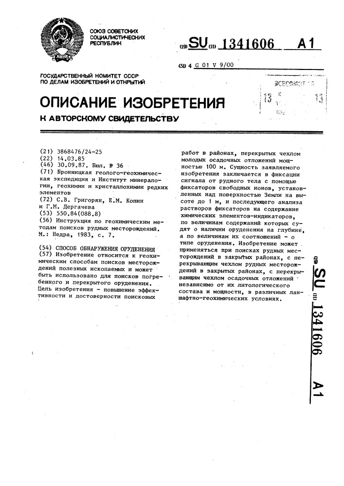 Способ обнаружения оруденения (патент 1341606)