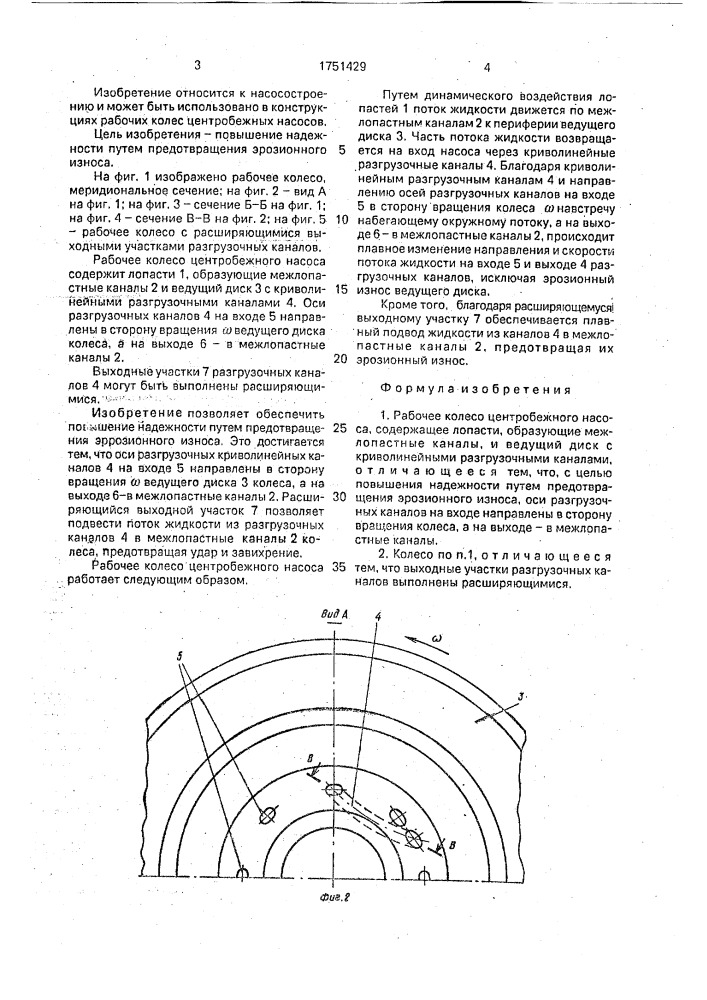 Рабочее колесо центробежного насоса (патент 1751429)