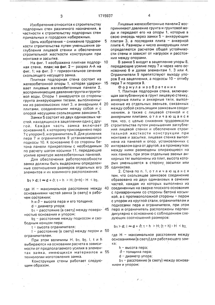 Плитная подпорная стена (патент 1715937)