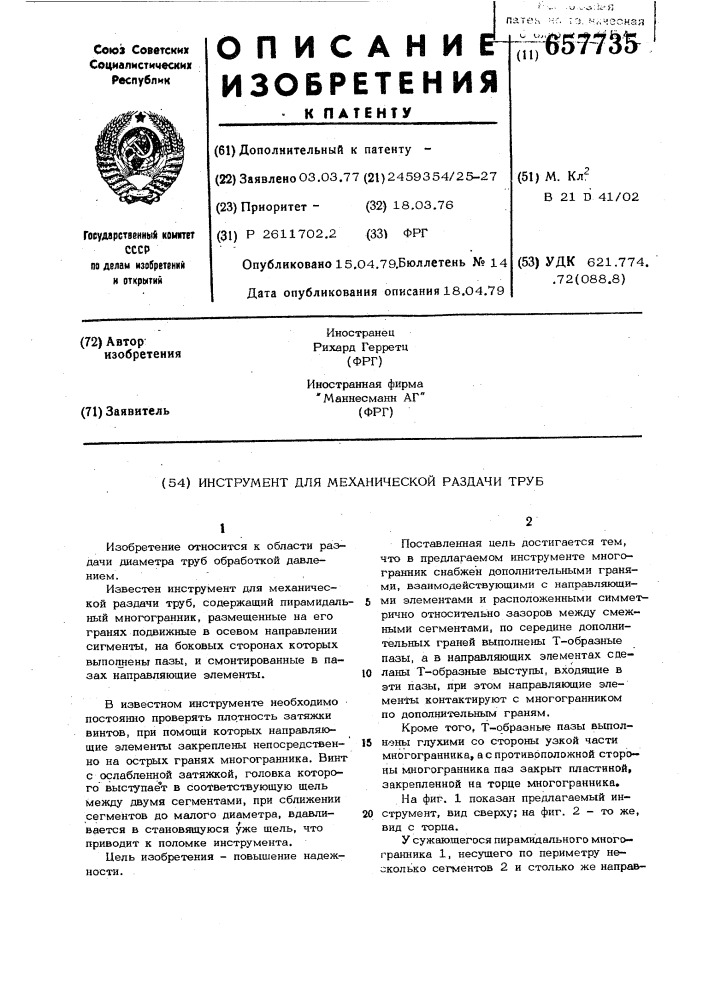 Инструмент для механической раздачи труб (патент 657735)