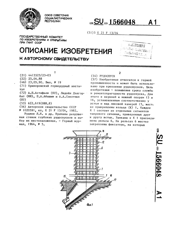 Рудоспуск (патент 1566048)