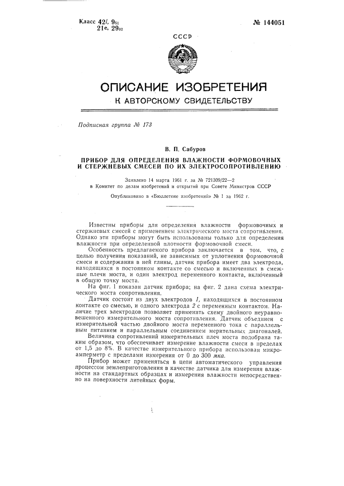 Прибор для определения влажности формовочных и стержневых смесей по их электросопротивлению (патент 144051)