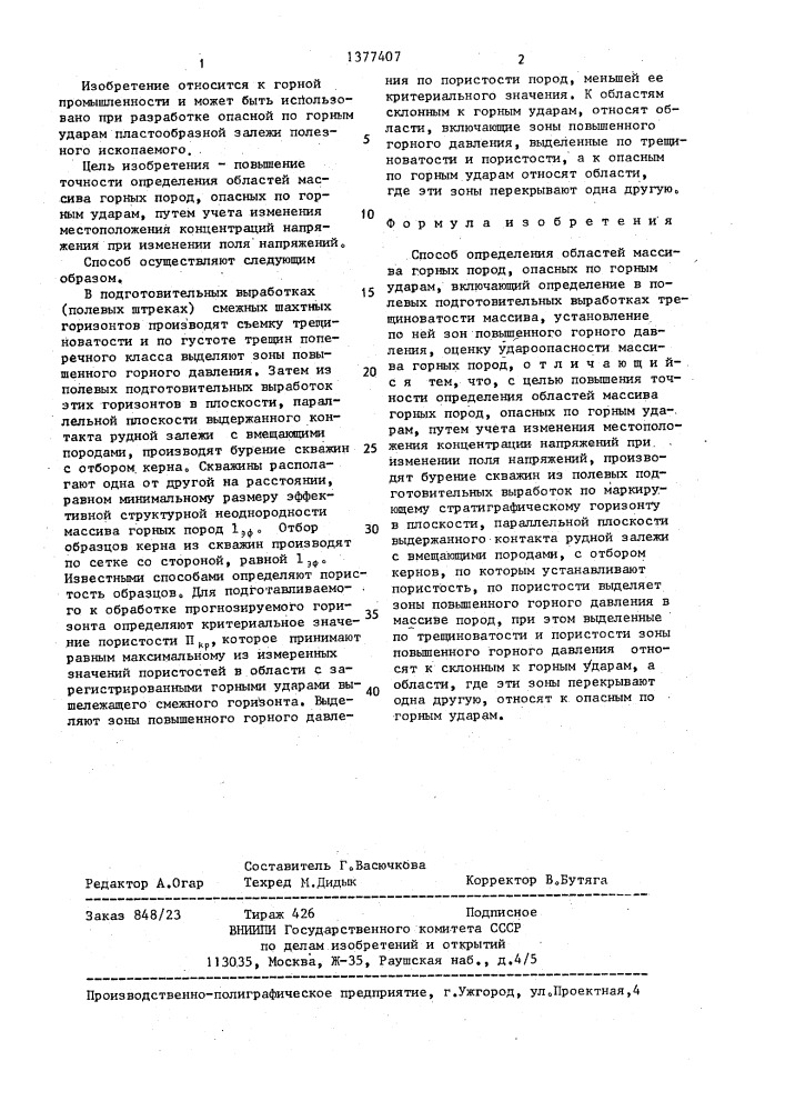 Способ определения областей массива горных пород,опасных по горным ударам (патент 1377407)