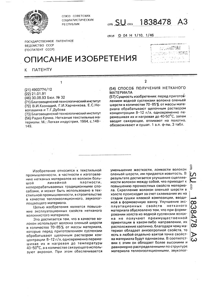 Способ получения нетканого материала (патент 1838478)
