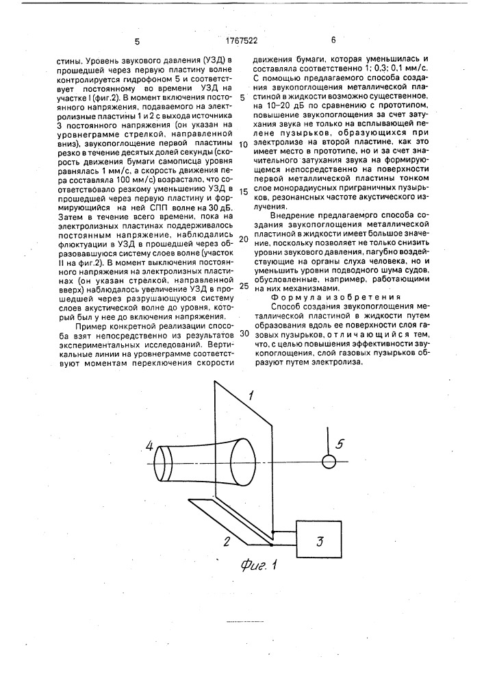 Способ создания звукопоглощения металлической пластиной в жидкости (патент 1767522)